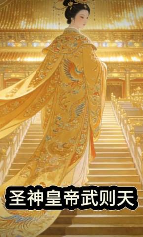 短剧《圣神皇帝武则天》海报