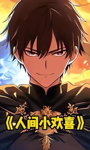 短剧《人间小欢喜》海报