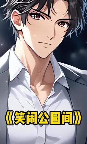 短剧《笑闹公园间》海报