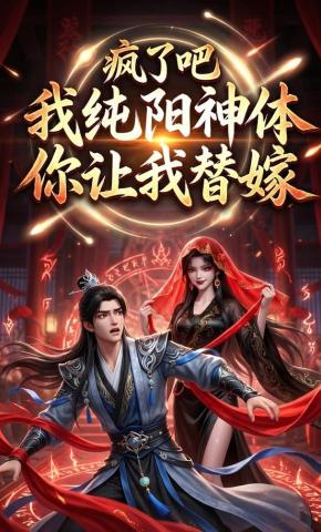 短剧《疯了吧我纯阳神体，你让我替嫁》海报