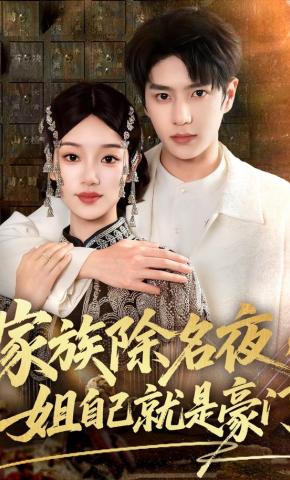 短剧《家族除名夜，姐自己就是豪门》海报