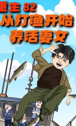 短剧《重生82：从打渔开始养活妻女》海报