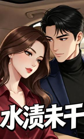 短剧《水渍未干》海报
