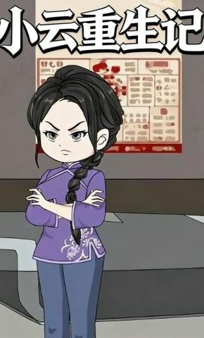 短剧《小云重生记》海报