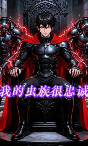 短剧《我的虫族很忠诚》海报