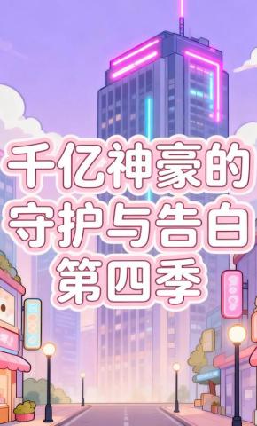 短剧《千亿神豪的守护与告白第四季》海报