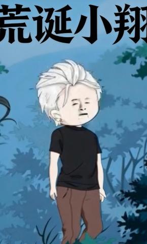 短剧《荒诞小翔》海报