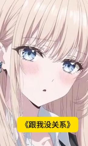 短剧《跟我没关系》海报