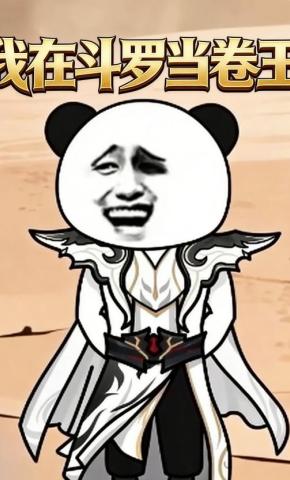 短剧《我在斗罗当卷王》海报