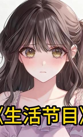 短剧《生活节目》海报