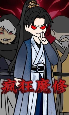 短剧《疯狂魔修》海报