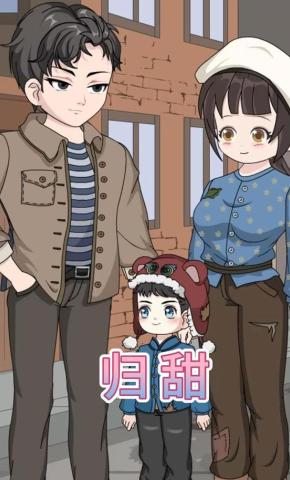 短剧《归甜》海报