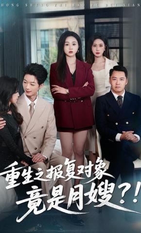 短剧《重生之报复对象竟是月嫂？！》海报