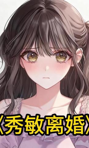 短剧《秀敏离婚》海报