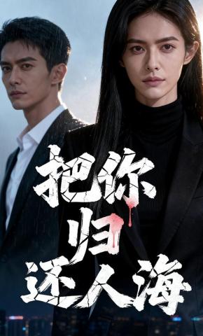 短剧《把你归还人海》海报