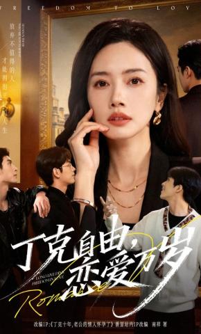 短剧《丁克自由，恋爱万岁》海报