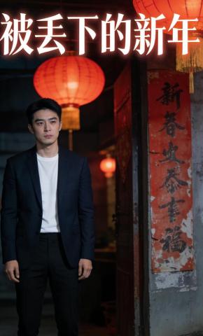 短剧《被丢下的新年》海报