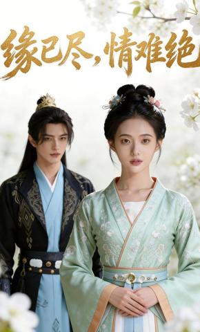 短剧《缘已尽，情难绝》海报