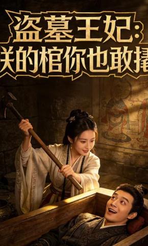 短剧《盗墓王妃：朕的棺你也敢撬》海报