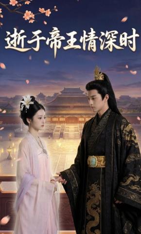 短剧《逝于帝王情深时》海报