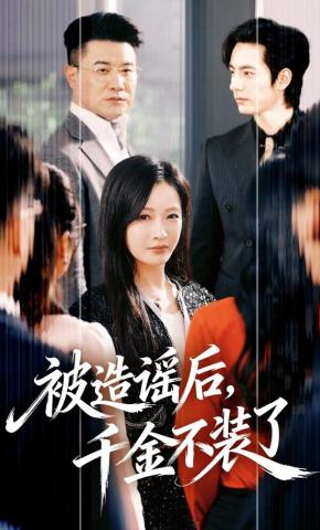 短剧《被造谣后，千金不装了》海报