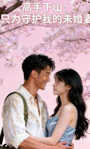 短剧《高手下山：只为守护我的未婚妻》海报