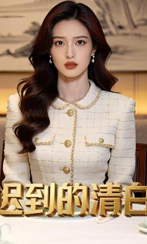 短剧《迟到的清白》海报