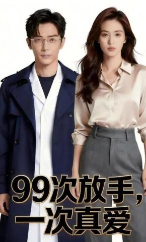短剧《99次放手，一次真爱》海报