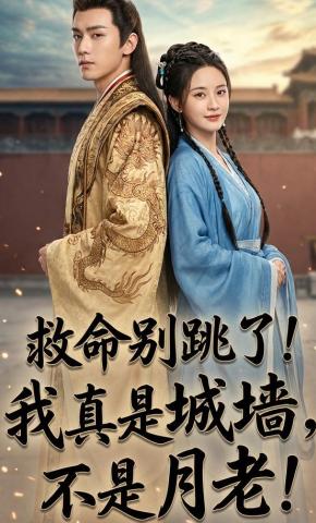 短剧《救命别跳了！我真是城墙，不是月老！》海报