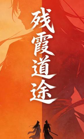 短剧《残霞道途》海报