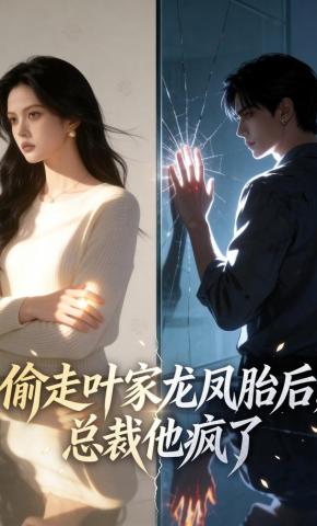 短剧《偷走叶家龙凤胎后，总裁他疯了》海报