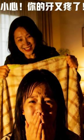 短剧《小心！你的牙又疼了！》海报