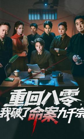 短剧《重回八零，我破了命案九千宗》海报