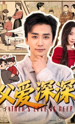 短剧《父爱深深》海报