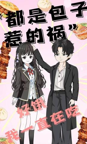 短剧《都是包子惹的祸》海报