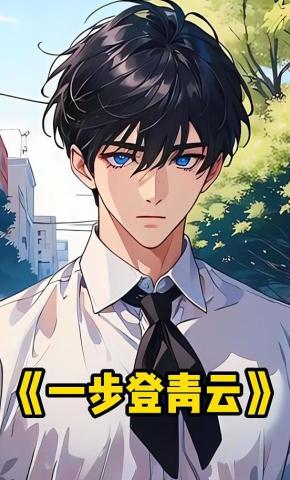 短剧《一步登青云》海报