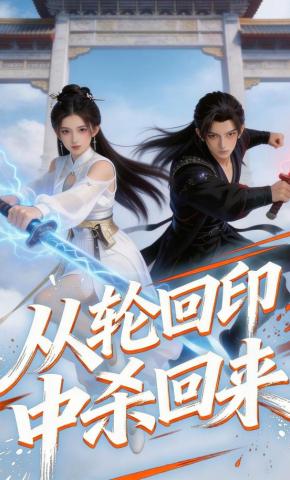 短剧《从轮回印中杀回来》海报