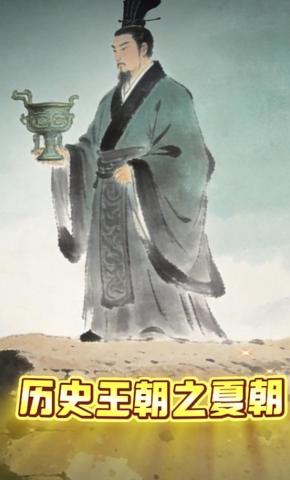 短剧《历史王朝之夏朝》海报