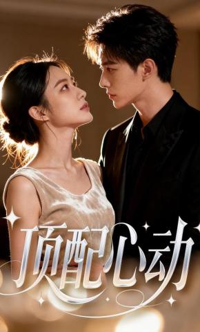 短剧《顶配心动》海报