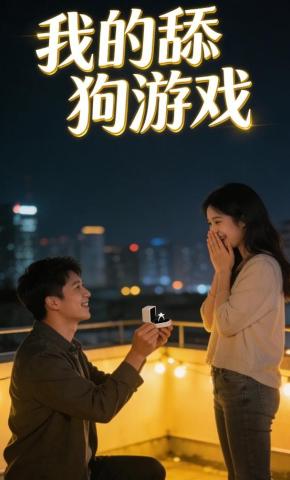 短剧《我的舔狗游戏》海报