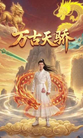 短剧《万古天骄》海报