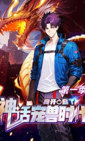 短剧《我开启了神话宠兽时代 第一季》海报