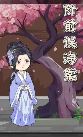 短剧《阶前误海棠》海报