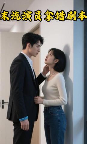 短剧《末流演员拿错剧本》海报