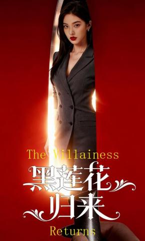 短剧《黑莲花归来》海报