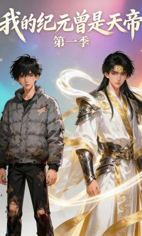 短剧《我的纪元曾是天帝》海报
