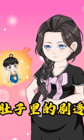 短剧《肚子里的剧透》海报