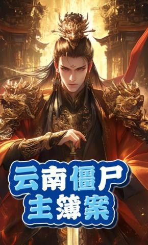 短剧《云南僵尸主簿案》海报