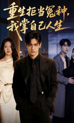 短剧《重生拒当冤种，我掌自己人生》海报