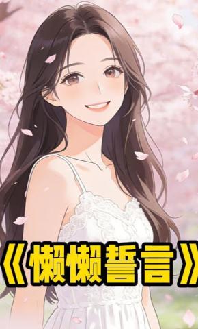 短剧《懒懒誓言》海报